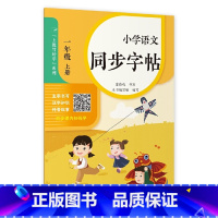 小学语文同步字帖.一年级.上册 [正版]小学语文同步字帖.一年级.上册