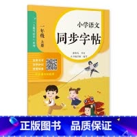 小学语文同步字帖.一年级.上册 [正版]小学语文同步字帖.一年级.上册