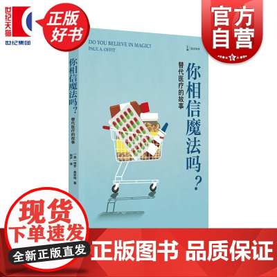 你相信魔法吗?:替代医疗的故事 译文科学 保罗奥菲特著医学心理学科普上海译文出版社一书讲透替代医学事实和传说