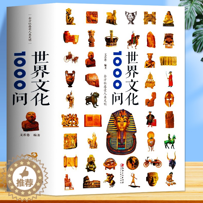 [醉染正版]世界文化1000问 世界文化知识精华百科全书欧洲文化古典文学国学常识中小学生青少年课外历史研究知识读物国学历
