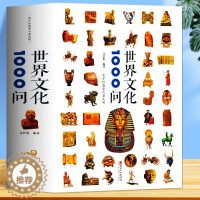 [醉染正版]世界文化1000问 世界文化知识精华百科全书欧洲文化古典文学国学常识中小学生青少年课外历史研究知识读物国学历