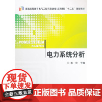 电力系统分析