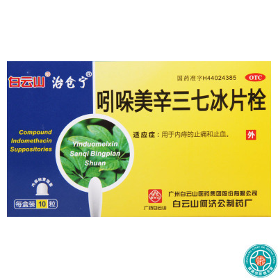[5盒]白云山吲哚美辛三七冰片栓10粒/盒*5盒用于内痔的止痛和止血