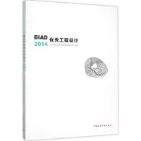 正版新书]BIAD优秀工程设计2014北京市建筑设计研究院有限公司97