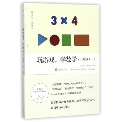 正版新书]玩游戏学数学(2年级.上)王志江9787540781705