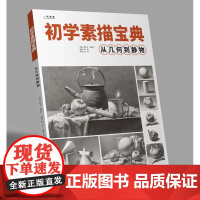 初学素描宝典从几何体到静物单个组合
