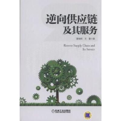 正版新书]逆向供应链及其服务夏绪辉王蕾9787111585800