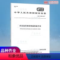 [正版] GB/T 35349-2017 汽车驻车制动性能检验方法 中国标准出版社