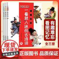 [抖音同款]3D国风 漫画走近一看就入迷的古诗词全套3册小学古诗词语文阅读课外书趣味漫画古诗全彩色插图注音注释解读书籍