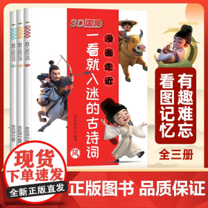 [抖音同款]3D国风 漫画走近一看就入迷的古诗词全套3册小学古诗词语文阅读课外书趣味漫画古诗全彩色插图注音注释解读书籍