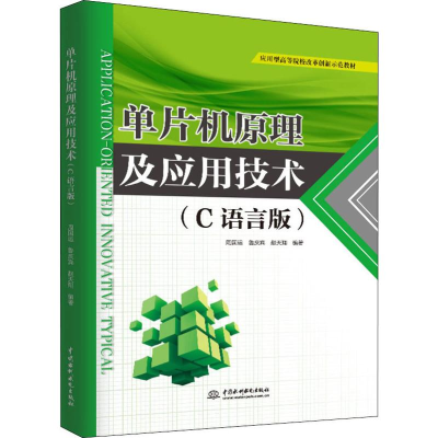 [M]单片机原理及应用技术(C语言版) 周国运,鲁庆宾,赵天翔 著 -9787517077091