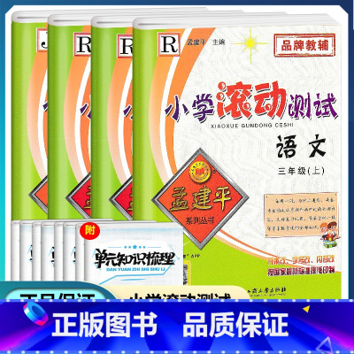 [正版]2022新版孟建平小学滚动测试三年级上册 语文数学英语科学全套共4本 小学3年级上册同步练习册期中期末检测