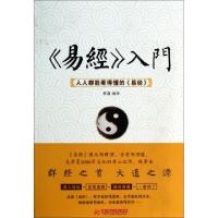 正版新书]《易经》入门:人人都看得懂的《易经》林葳9787560992