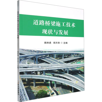 正版新书]道路桥梁施工技术现状与发展姚林虎,郑天华 编97875484