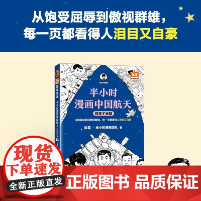 半小时漫画中国航天:探索宇宙篇 从饱受屈辱到傲视群雄,每一页都看得人泪目又自豪 混子哥新作航天科普 读客半小时漫画文库