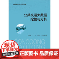 公共交通大数据挖掘与分析