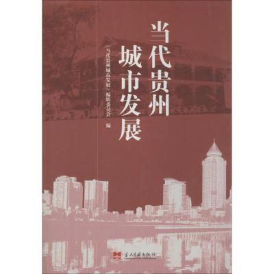 正版新书]当代贵州城市发展