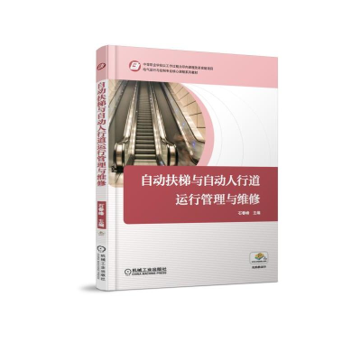 正版新书]自动扶梯与自动人行道运行管理与维修石春峰9787111580