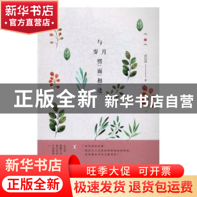 正版 与岁月劈面相逢 武向春著 花城出版社 9787536083127 书籍