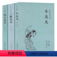 [正版]全3本 小五义+续小五义+三侠五义(足本典藏)/中国古典文学名著 典藏全译本无删减原版原著翻译 儿童中小学生课