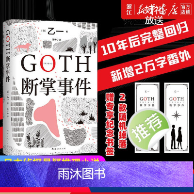 [正版]赠纪念书签随机一张+新增2万字番外GOTH断掌事件 乙一新书 黑