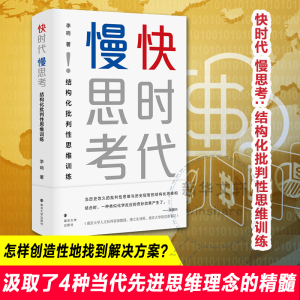 [M]快时代 慢思考 结构化批判性思维训练-9787305242540