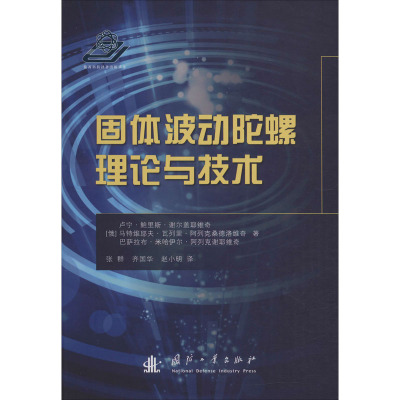 固体波动陀螺理论与技术