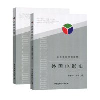 音像外国电影史+中国电影史(共2册)钟大丰//舒晓鸣