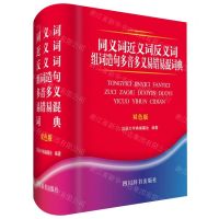 [N]同义词近义词反义词组词造句多音多义易错易混词典(双色版)(精)-9787557905019