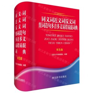 [N]同义词近义词反义词组词造句多音多义易错易混词典(双色版)(精)-9787557905019