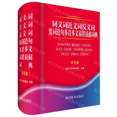 [N]同义词近义词反义词组词造句多音多义易错易混词典(双色版)(精)-9787557905019