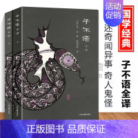 [正版]子不语袁枚全译全集 全2册 清代志怪谴责古典文学名著小说书籍 上海古籍出版