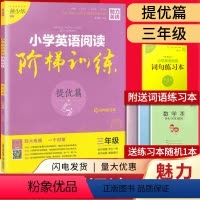 [正版]提优篇三年级 小学英语阅读阶梯训练 魅力英语 小学低年级适用上下册 3年级 阅读听力语法词汇四合一赠词句练习本
