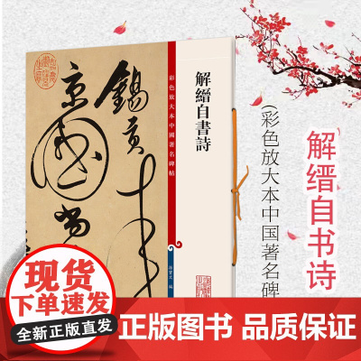 解缙自书诗(彩色放大本中国著名碑帖) 观传世翰墨之大雅赏历代经典之精妙上海辞书出版社