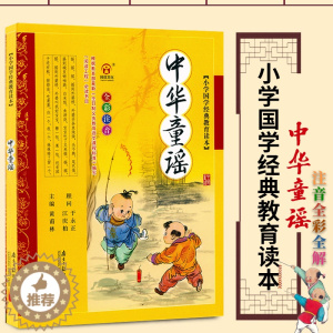 [醉染正版]中华童谣 彩图注音版 小学国学经典教育读本 儿童文学名著小说 中国中华国学启蒙青少年课外书籍 小学生一二三年
