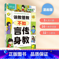 说教管教不如言传身教 [正版]育儿指南说教管教不如言传身教 漫画版 6-15岁帮助父母告别亲子沟通问题 育儿指南家教宝典