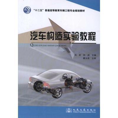 [M]汽车构造实验教程-9787114096365