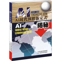 [M]AI时代围棋新定式揭秘-9787557672058