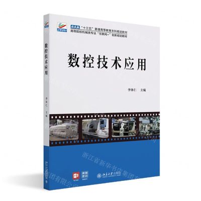[N]数控技术应用(高等院校机械类专业互联网+创新规划教材)-9787301326800