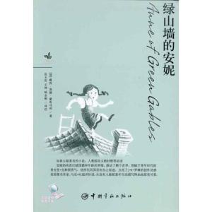 正版新书]青春励志系列-绿山墙的安妮蒙哥马利9787802187689