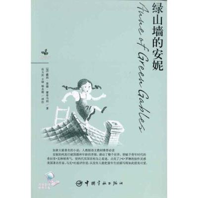 正版新书]青春励志系列-绿山墙的安妮蒙哥马利9787802187689