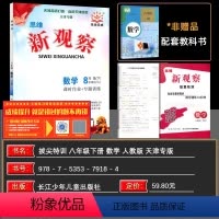 数学 增强版(含错题同类题) 八年级下 [正版]2024春思 新观察天津专版八年级数学下册新观察系列丛书天津专版8八年级