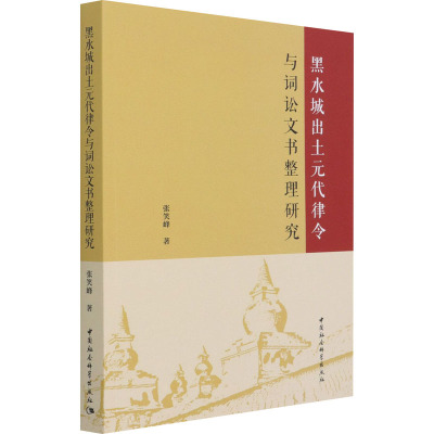 黑水城出土元代律令与词讼文书整理研究