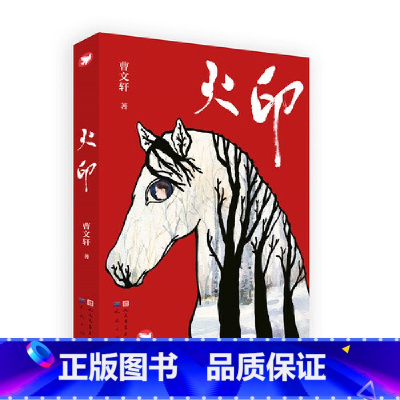 火印 [正版]火印 曹文轩系列儿童文学8-9-10-12岁儿童故事书幼儿园小学生课外书籍阅读四五六年级中小学生课外读物根