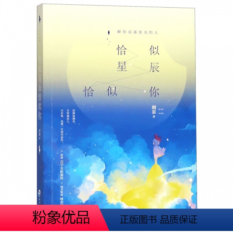 [正版] 恰似星辰恰似你 则慕著 青春爱情小说 文学散文经管励志图书