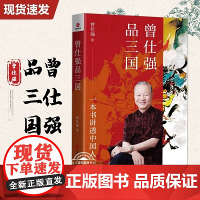 [正版] 曾仕强品三国一本书讲透中国人读懂三国背后的职场江湖从三国故事讲透做人做事道理 中华民族历史传承经典著作书籍