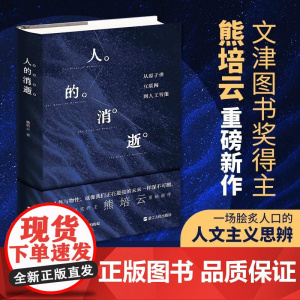 人的消逝从原子弹、互联网到人工智能 熊培云浙江人民