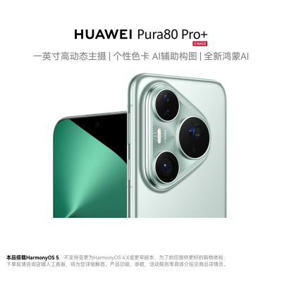 HUAWEI Pura 80 Pro+ 16GB+1TB 釉青 一英寸高动态主摄 个性色卡 AI辅助构图 华为鸿蒙智能手机