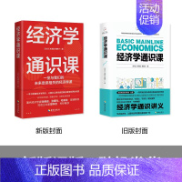 [正版]经济学通识课:从门格尔到米塞斯和哈耶克,一本书读懂奥地利学派经济学 冯兴元 海南出版社 书籍