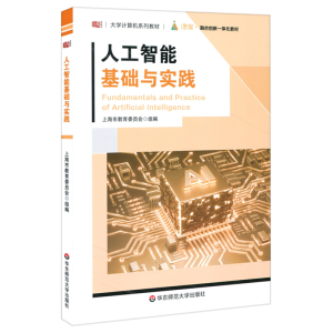 醉染图书人工智能基础与实践9787567593190